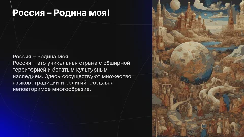 Презентация: «Россия – Родина моя!» (территория страны, многообразие культур, языков, религий)