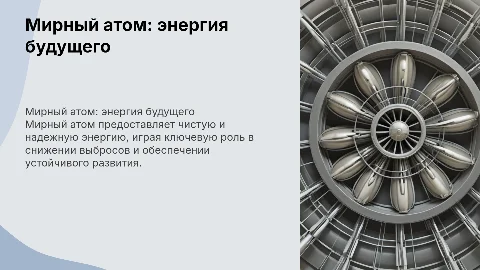 мирный атом