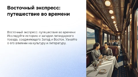 Восточный экспресс
