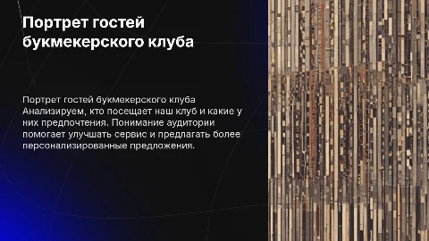 Гости букмекерского клуба - портрет наших гостей и их предпочтения