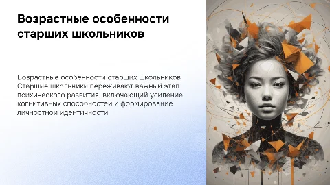 Возрастные особенности психического развития старших школьников