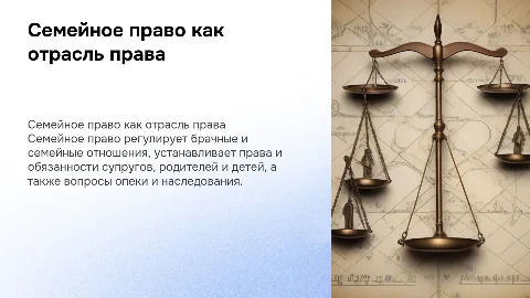 семейное право как отрасль права