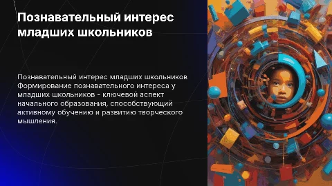 Формирование познавательного интереса младших школьников