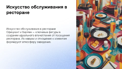 официант, бармен обслуживание