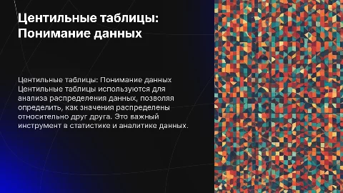 Центильные таблицы