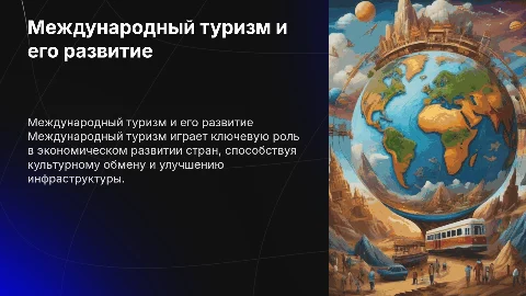 Международный туризм в различных странах и регионах мира