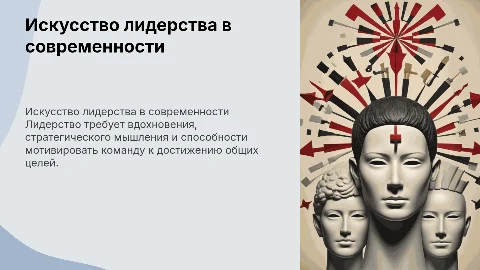 лидерство