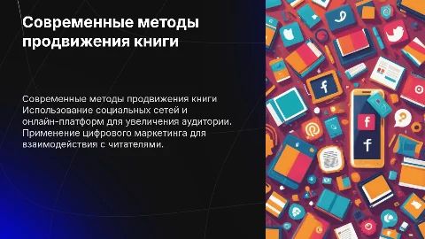 Современный способ для продвижения книги