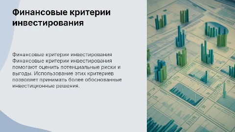 финансовые критерии инвестирования и их использование