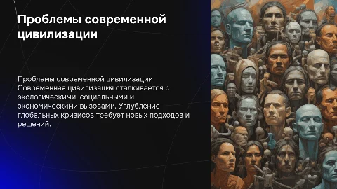 проблемы современной цивилизации