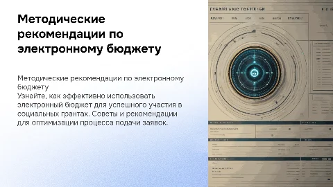Методические рекомендации по электронному бюджету для грантов