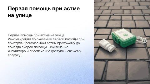 Первая помощь при приступе бронхиальной астмы на улице