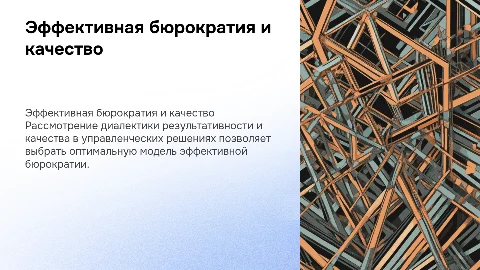Диалектика результативности и качества в управленческих решениях