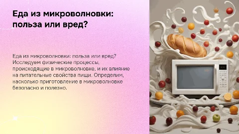 Еда из микроволновки: польза и вред для здоровья