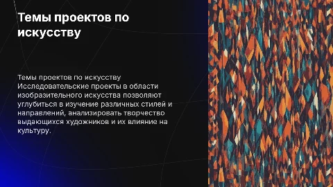 Темы исследовательских проектов По изобразительному искуству