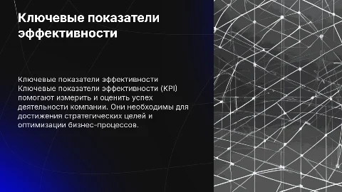 Ключевые показатели эффективности