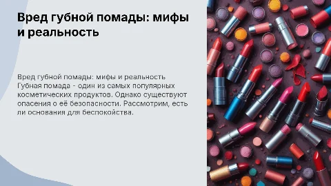 вредна ли губная помада?