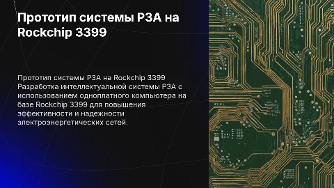 Разработка прототипа интеллектуальной системы РЗА на Rockchip 3399