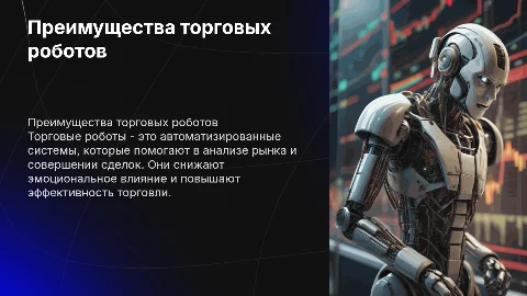 торговый робот