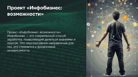 Инфобизнес: современный способ заработка и его возможности