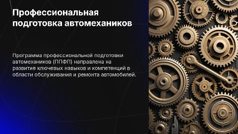 ППФП автомеханик
