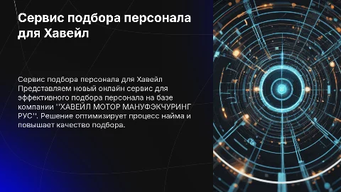 Разработка онлайн сервиса по подбору персонала для Хавейл