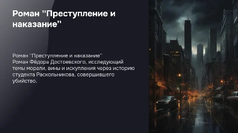 Роман "Преступление и наказание"