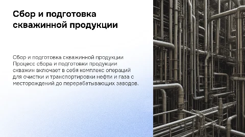 Сбор и подготовка скважинной продукции