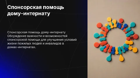 Спонсорская помощь дому-интернату для престарелых и инвалидов