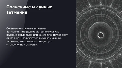 Солнечные и лунные затмения: презентация по астрономии