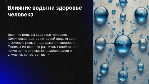 Влияние химического состава питьевой воды на здоровье