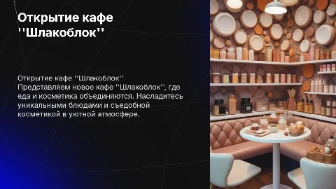 презентация нового кафе "Шлакоблок" со съедобной косметикой