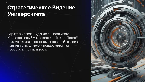 Стратегическое Видение Корпоративного Университета "Третий Трест