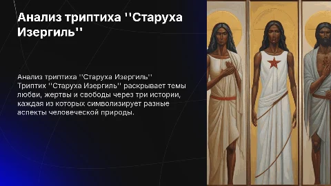 рассказ триптих старуха изергиль