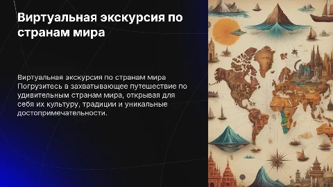 виртуальная экскурсия на тему страны мира
