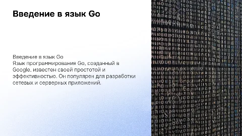 язык программирования "Go"