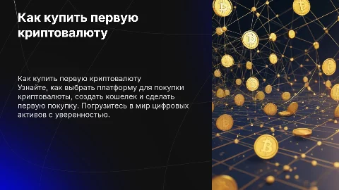 Как купить первую криптовалюту