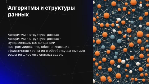 Алгоритмы и структуры данных