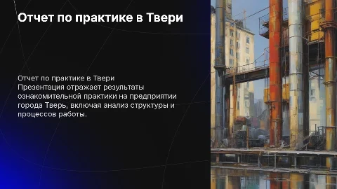 отчет по ознакомительной практике предприятия города тверь