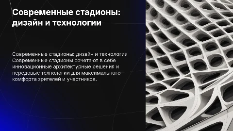 как обустроены современные стадионы
