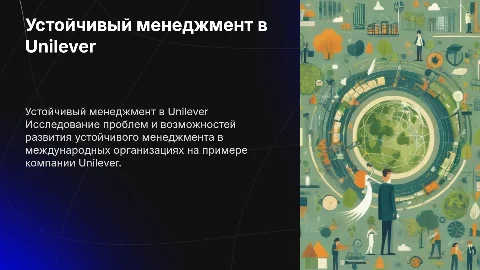 Проблемы устойчивого менеджмента в Unilever и их решения