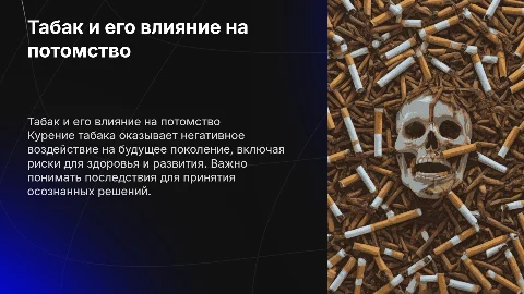 Влияние курения табака на будущее потомство