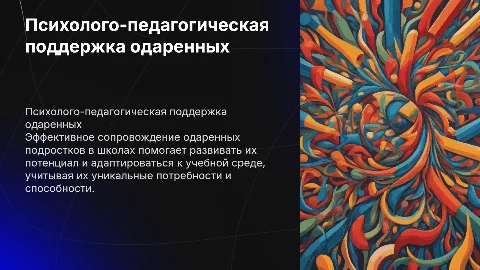 Психолого-педагогическое сопровождение одаренных подростков