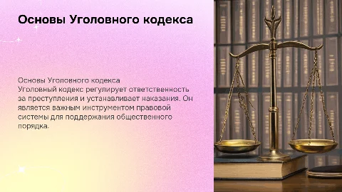 уголовный кодекс