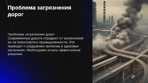 Загрязнение дорог в современном мире