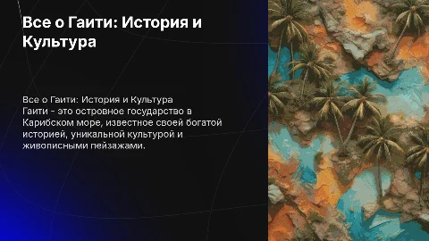 Все о Гаити