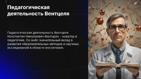 Педагогическая и научная деятельность К.Н. Вентцеля