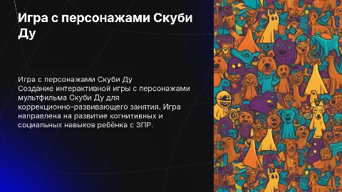 Интерактивная игра с персонажами Скуби Ду для детей