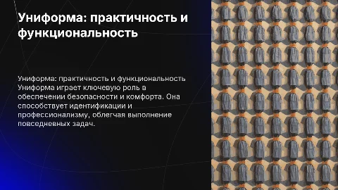 униформа: практичность и функциональность