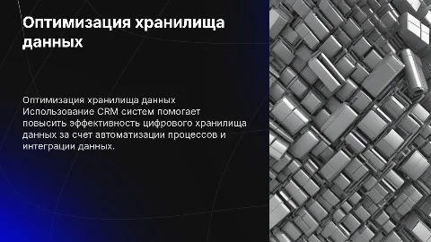 оптимизация цифрового хранилища данных с помощью crm систем